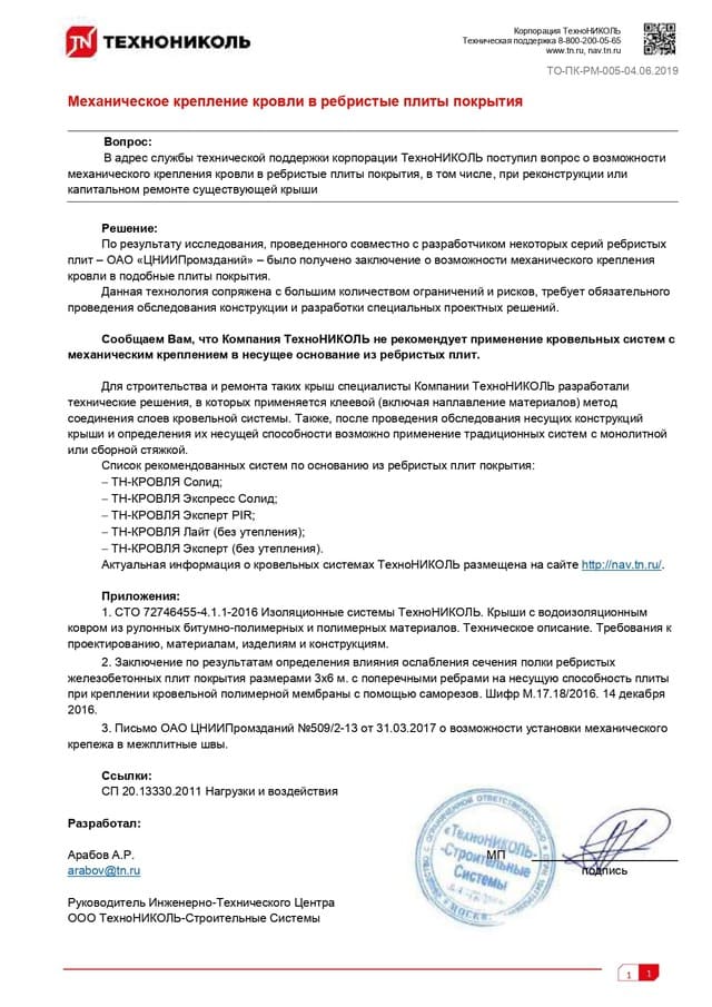 Письмо ТехноНиколь